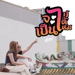 จะเป็นไปได้ไหม