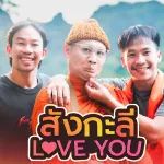 สังกะลี (Love You)