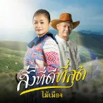 สิ่งที่ดีที่สุด