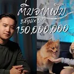 ตื่นจากฝัน (ຕື່ນຈາກຝັນ)