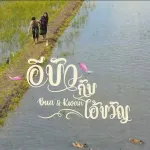 คนบ้านนอก