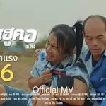 แค้นฮูคอ