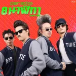 8 นาฬิกา (Good Time)