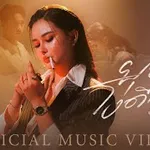 ยอมโง่ดีกว่า